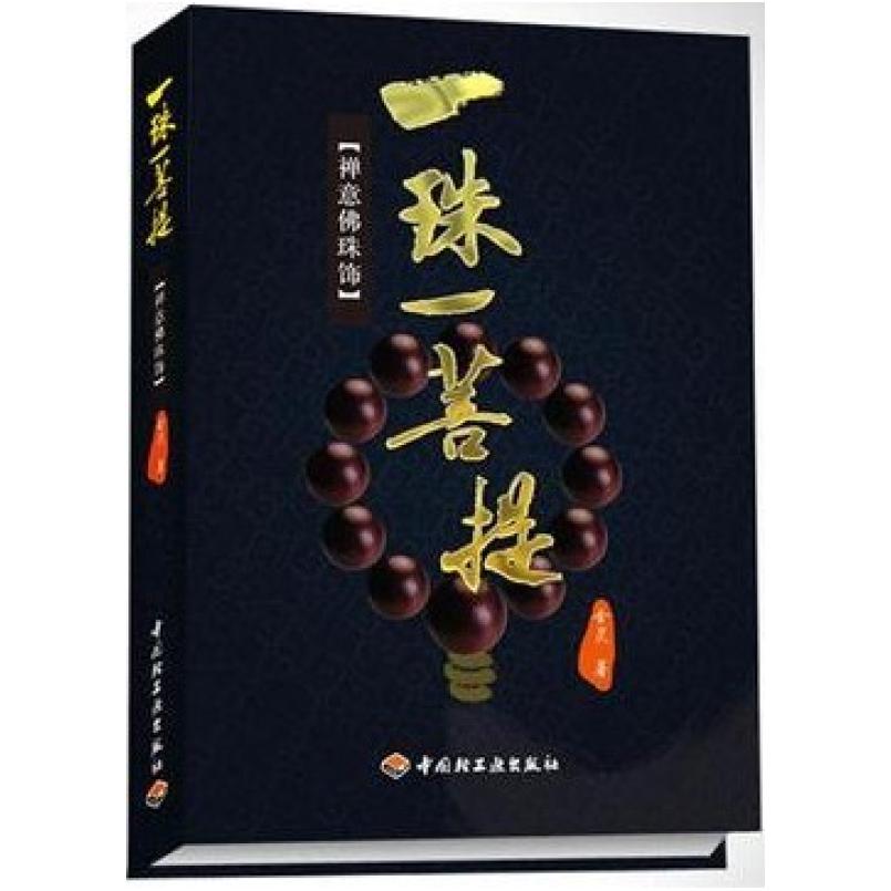 二手一珠一菩提 金灵 中国轻工业出版社