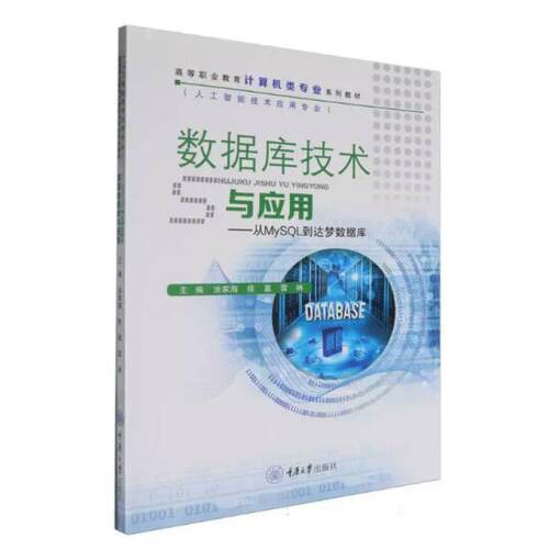 二手数据库技术与应用 从MySQL到达梦数据库 涂家海 重庆大学出版