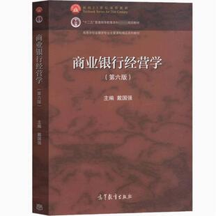 二手商业银行经营学(第六版) 戴国强 高等教育出版社