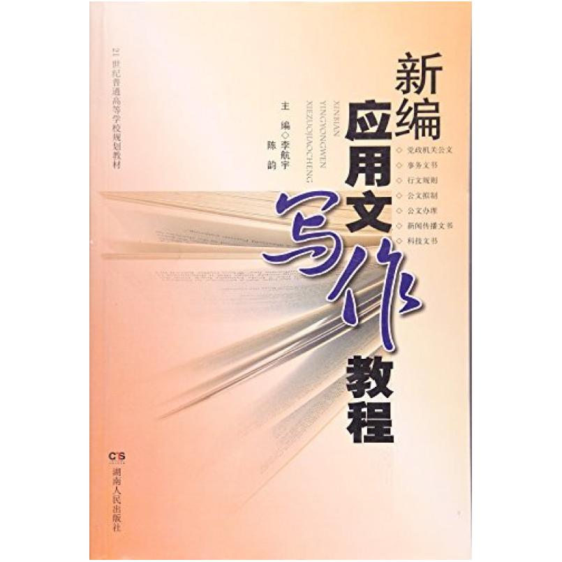 二手新编应用文写作教程 李航宇 湖南人民出版社