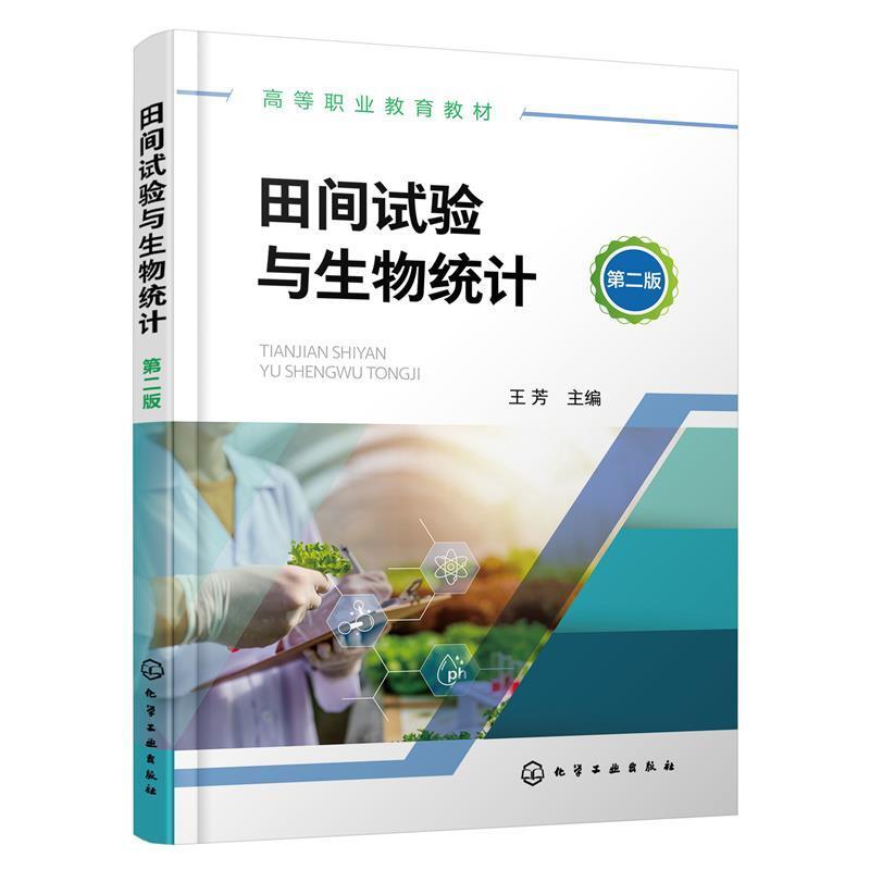 二手田间试验与生物统计(第二版) 王芳主 化学工业出版社