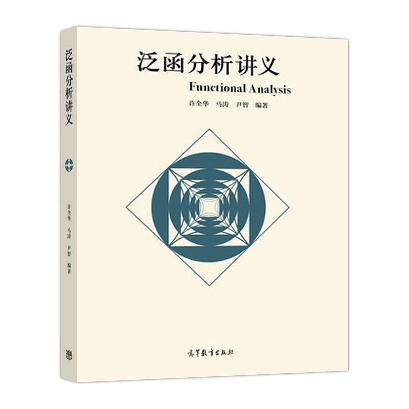 二手泛函分析讲义 许全华 高等教育出版社