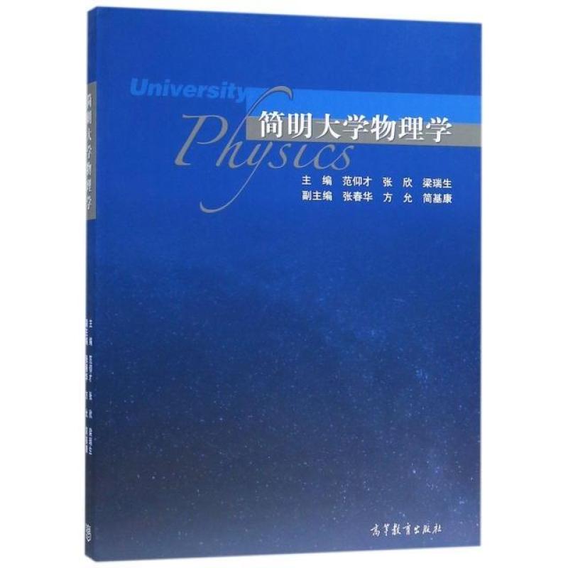 二手简明大学物理学 张欣 高等教育出版社