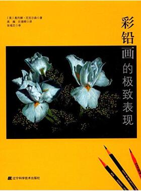 二手彩铅画的极致表现 奥约娜尼克尔森 辽宁科学技术出版社