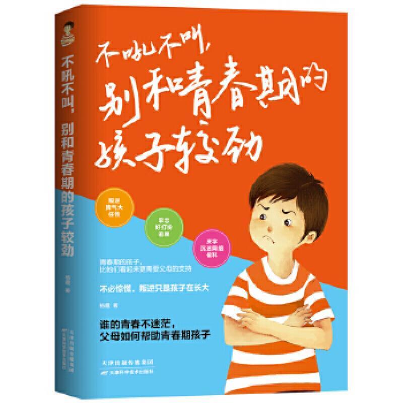 二手不吼不叫,别和青春期的孩子较劲 杨霞 天津科学技术出版社