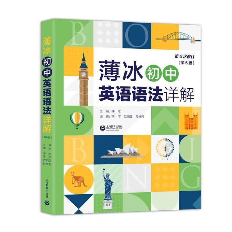 二手薄冰初中英语语法详解(第6版) 薄冰 上海教育出版社