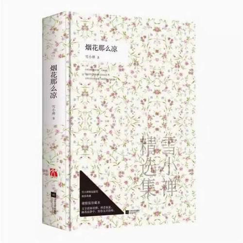 二手烟花那么凉 雪小禅 江苏文艺出版社