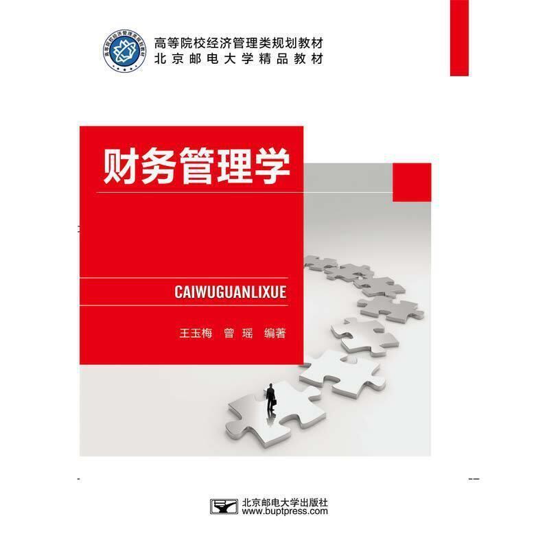 二手财务管理学 王玉梅 北京邮电大学出版社