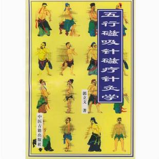 二手五行磁吸针磁疗针灸学 郭立文 中医古籍出版社