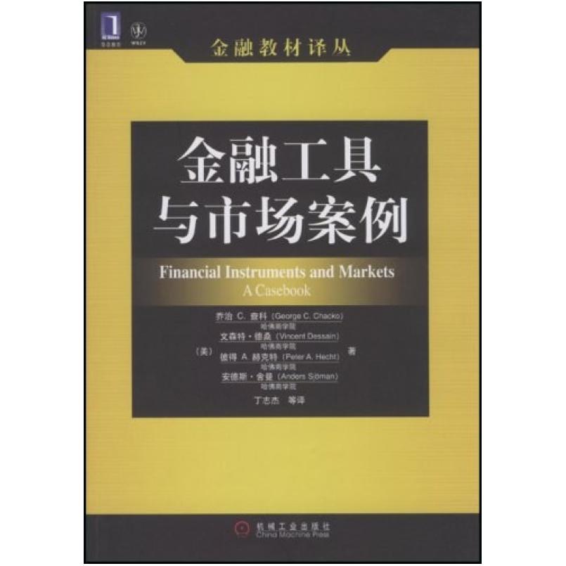 二手金融工具与市场案例 乔治·C·查科 机械工业出版社