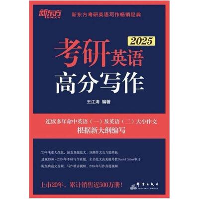 二手考研英语高分写作(2025) 王江涛 群言出版社