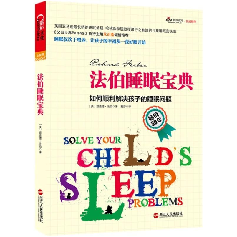 二手法伯睡眠宝典 理查德 法伯  浙江人民出版社