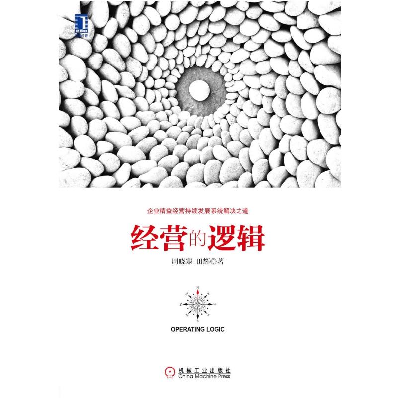 二手经营的逻辑 周晓寒/田辉 机械工业出版社