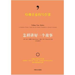 二手哈佛非虚构写作课 [美]马克·克雷默 中国文史出版社