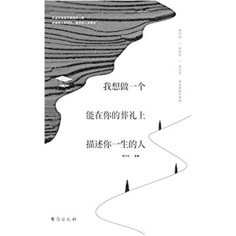 二手我想做一个能在你的葬礼上描述你一生的人 贾平凹 台海出版社