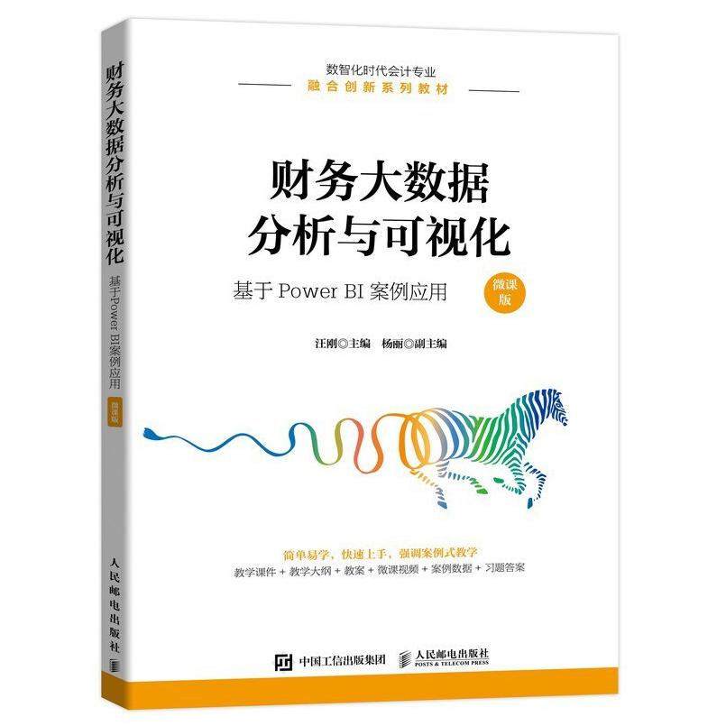 二手财务大数据分析与可视化：基于PowerBI案例应用 汪刚 人民邮