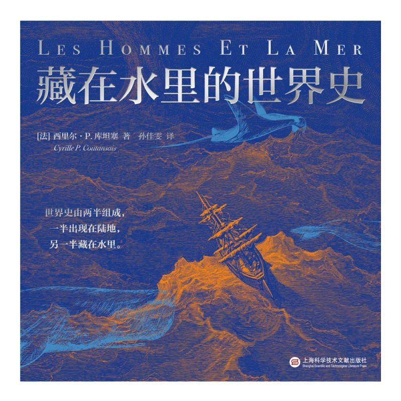 二手藏在水里的世界史 (美)西里尔·P.库坦塞 上海科学技术文献出