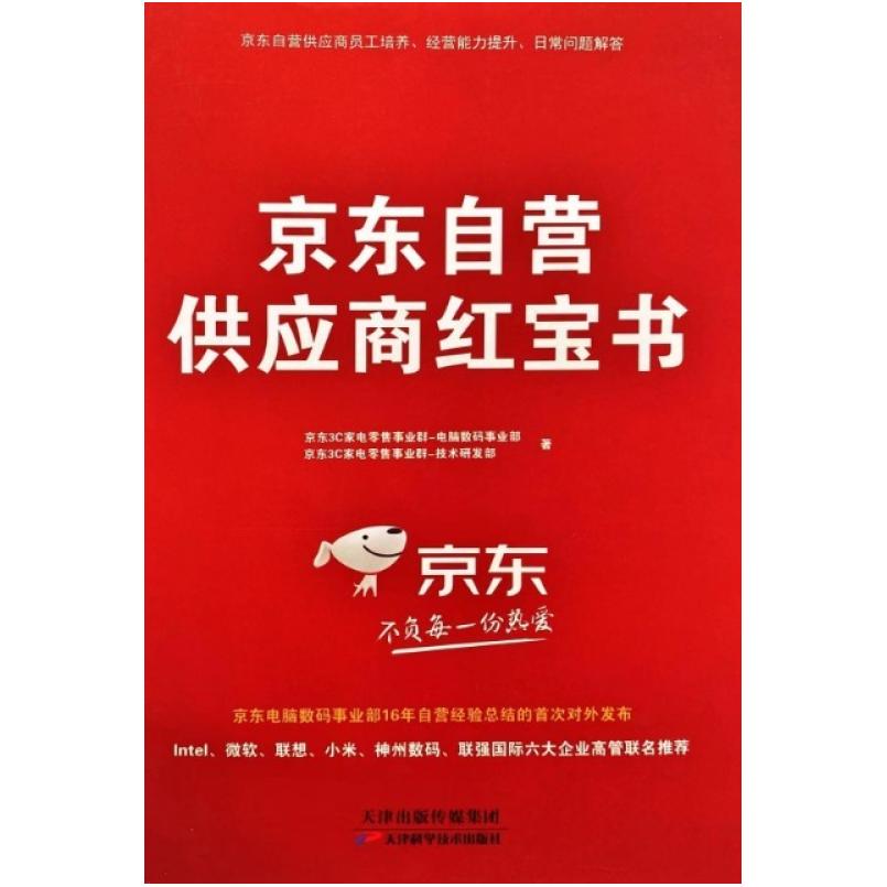 二手京东自营供应商红宝书 本书编辑部 天津科学技术出版社