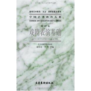 二手戏剧表演基础 梁伯龙 文化艺术出版社