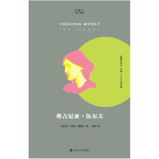 二手弗吉尼亚·伍尔夫 [加]埃拉·纳德尔 上海文艺出版社