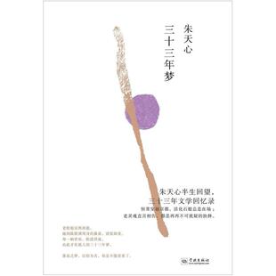 二手三十三年梦 朱天心 学林出版社·理想国