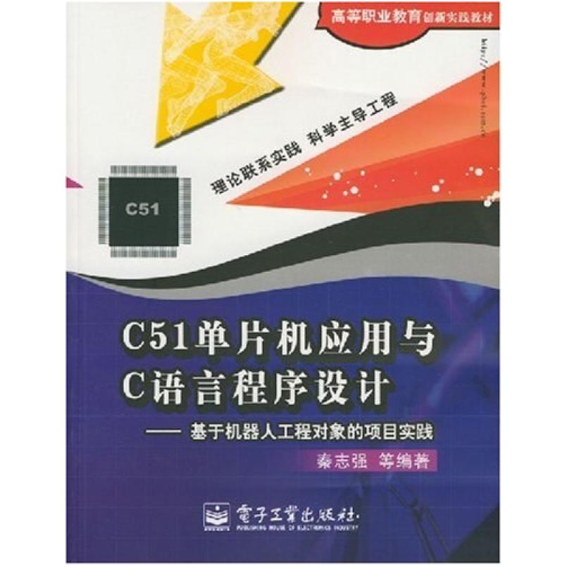 二手C51单片机应用与C语言程序设计 秦志强 电子工业出版社
