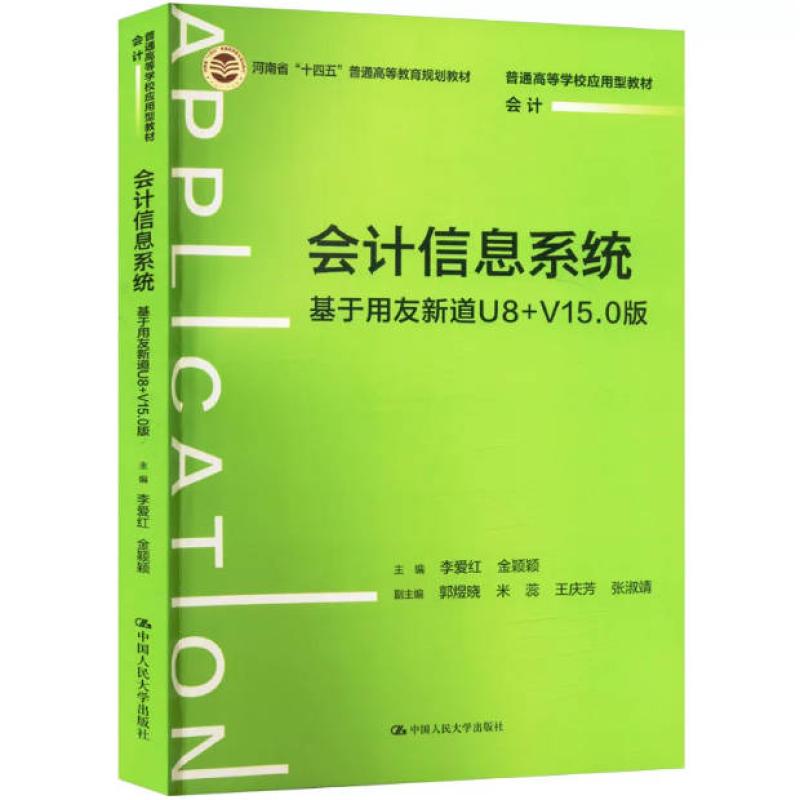 二手会计信息系统:基于用友新道U8+V15.0版 李爱红 中国人民大学