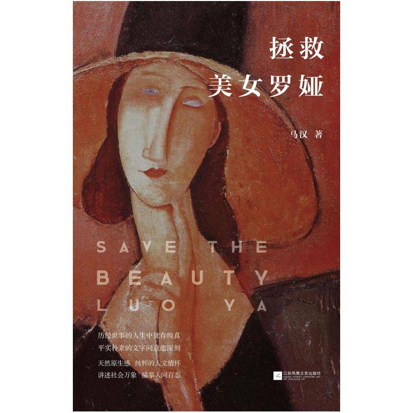 二手拯救美女罗娅 马汉 江苏凤凰文艺出版社
