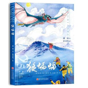 二手经典永流传:狼蝙蝠(荣誉珍藏版) 冰波著许青峰绘 浙江少年儿