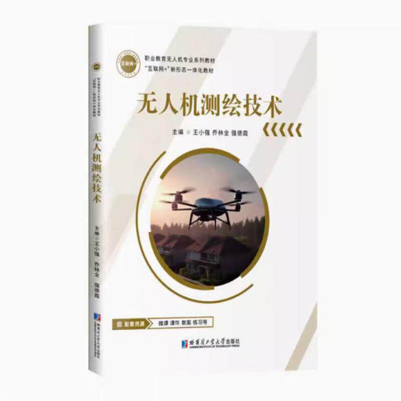 二手无人机测绘技术 王小强 哈尔滨工业大学出版社