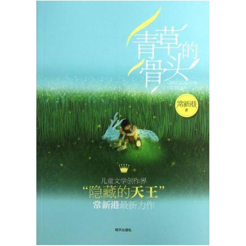 二手青草的骨头 常新港 明天出版社