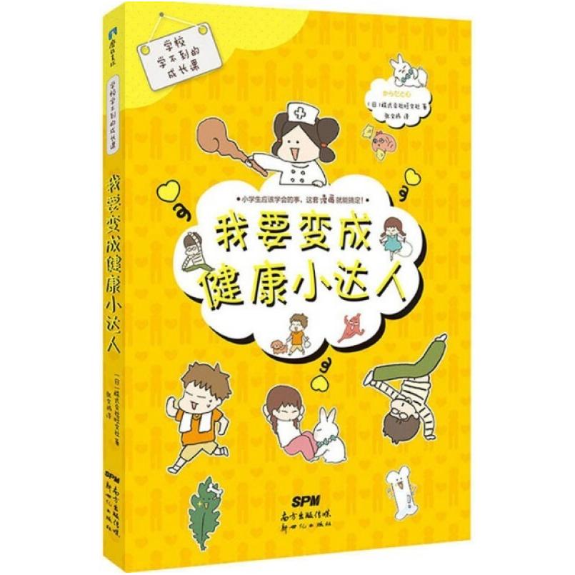 二手学校学不到的成长课-我要变成健康小达人 [日]株式会社旺文社