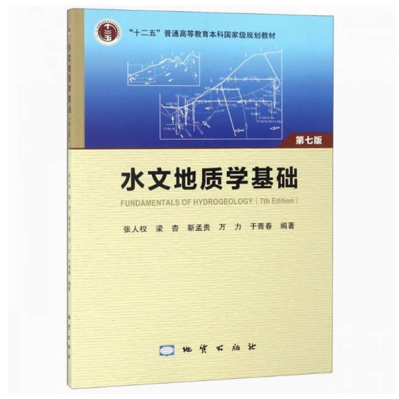 二手水文地质学基础(第七版) 张人权 地质出版社