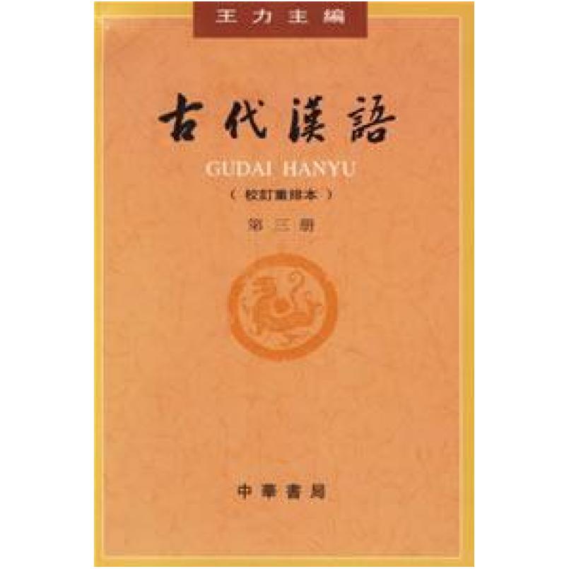二手古代汉语(第三册校订重排本) 王力 中华书局