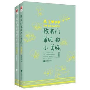 二手致我们单纯的小美好(上下册) 赵乾乾 江苏凤凰文艺出版社