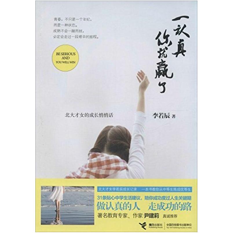 二手一认真你就赢了 李若辰 接力出版社