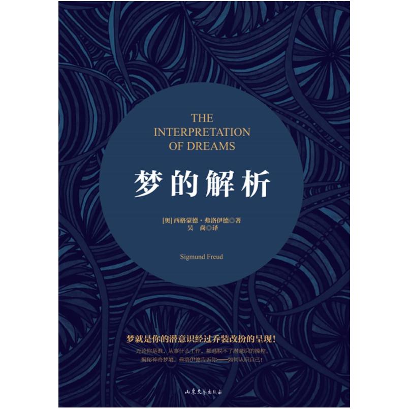 二手梦的解析 西格蒙德·弗洛伊德 山东文艺出版社