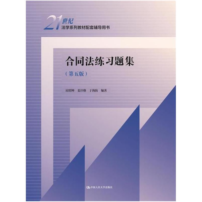 二手合同法练习题集(第五版) 房绍坤 中国人民大学出版社