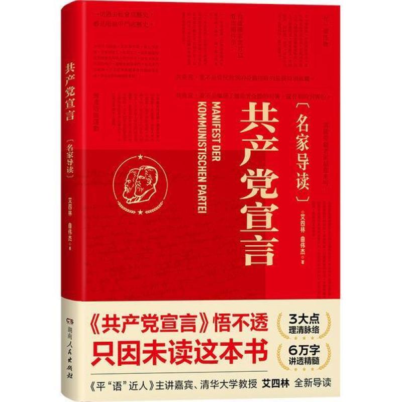 二手共产党宣言(名家导读) 艾四林/曲伟杰 湖南人民出版社