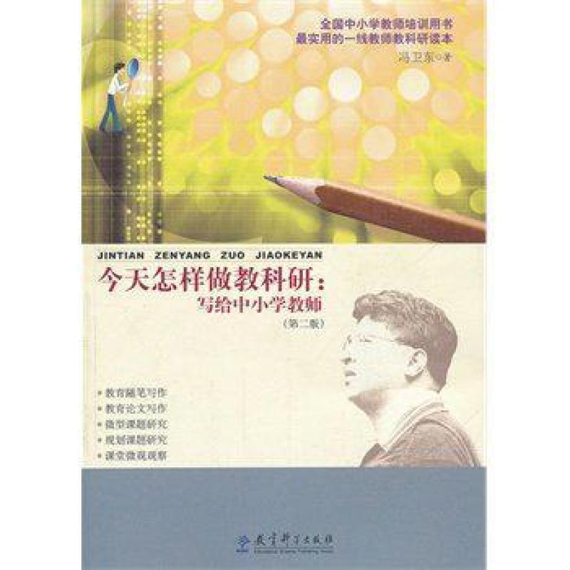 二手今天怎样做教科研 冯卫东 教育科学出版社