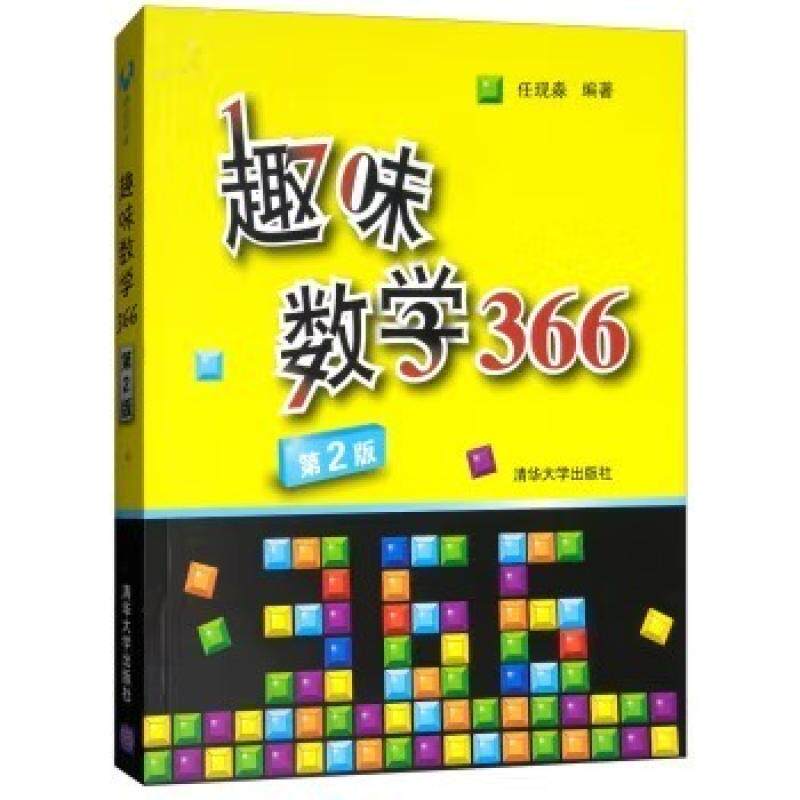 二手趣味数学366 任现淼 清华大学出版社