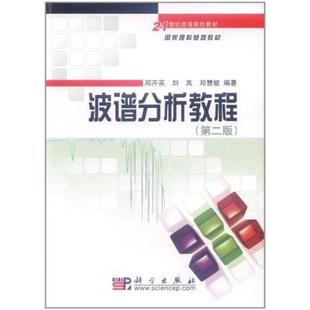 二手波谱分析教程(第二版) 邓芹英 科学出版社