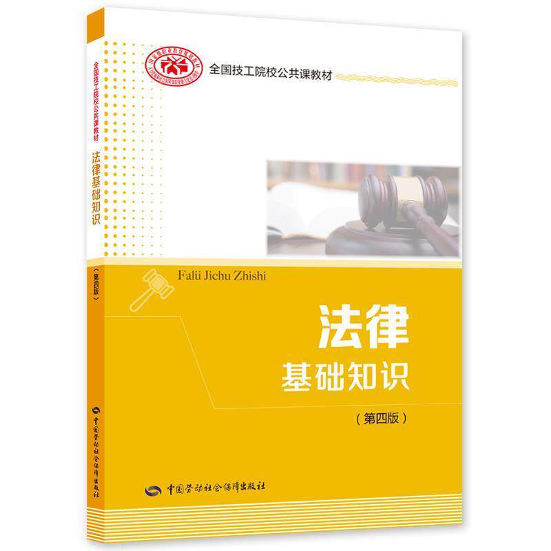 二手法律基础知识(第四版) 汪艾玲 中国劳动社会保障出版社
