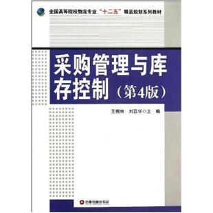 二手采购管理与库存控制(第4版) 王槐林 中国财富出版社