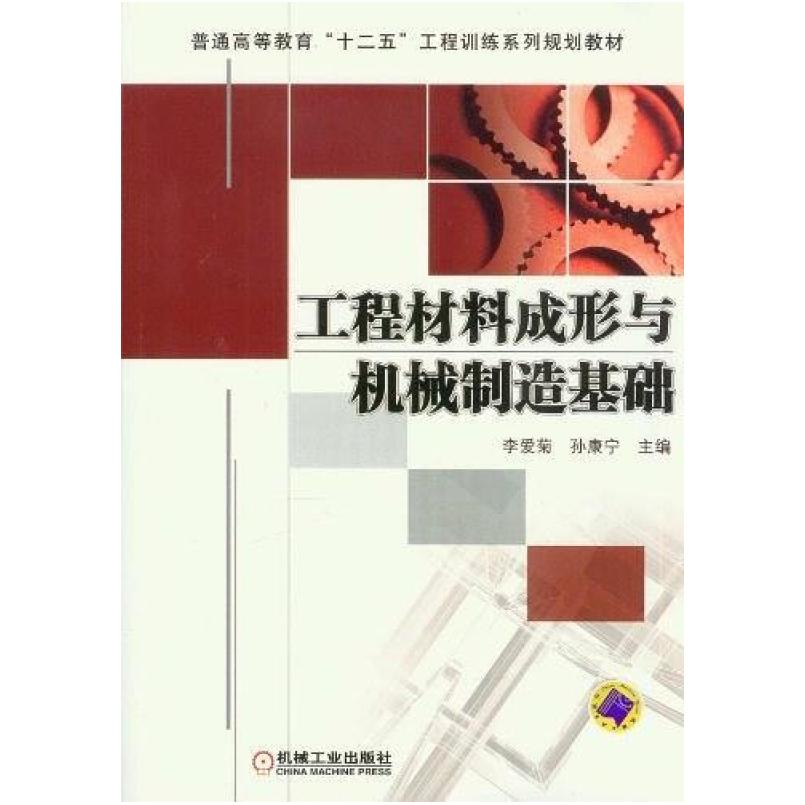 二手工程材料成形与机械制造基础 李爱菊 机械工业出版社