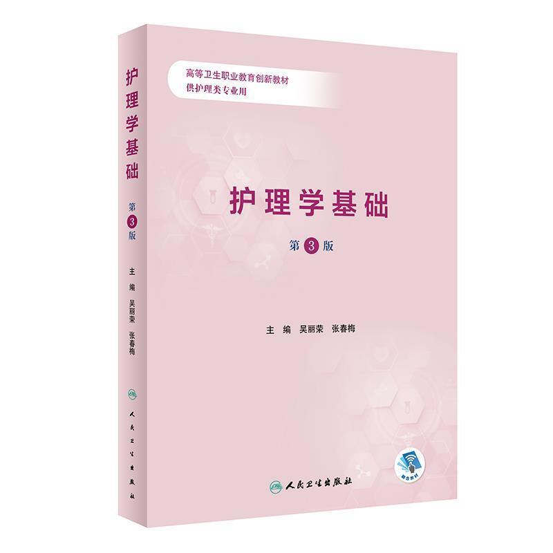 二手护理学基础(第3版) 吴丽荣 人民卫生出版社