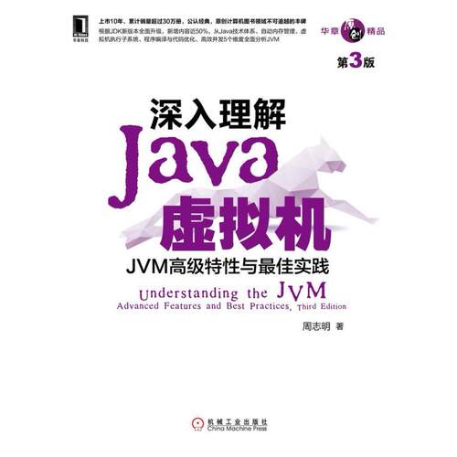二手深入理解Java虚拟机(第3版) 周志明 机械工业出版社