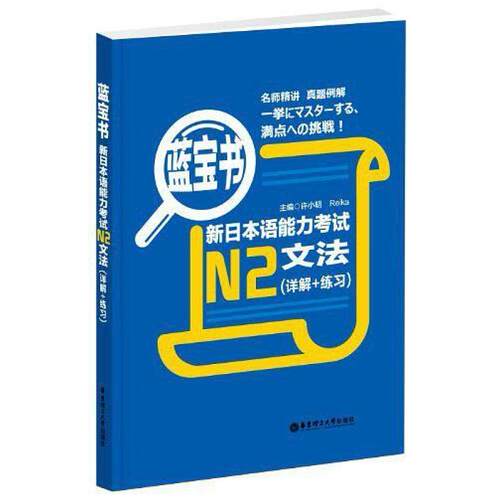 二手蓝宝书.新日本语能力考试N2文法 新世界图书事业部 华东理工