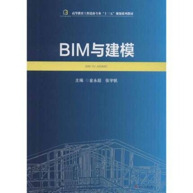 二手BIM与建模 金永超/张宇帆 西南交通大学出版社