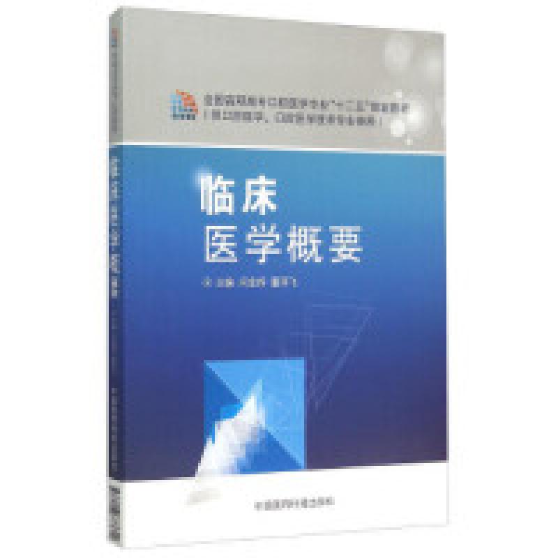 二手临床医学概要 闫金辉 中国医药科技出版社